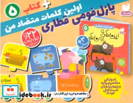 قیمت و خرید کتاب اولین کلمه های متضاد من | ایده بوک
