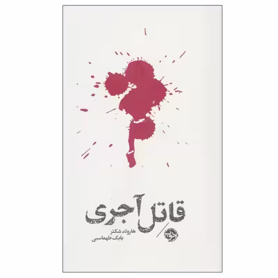 کتاب قاتل آجری اثر هارولد شکتر نشر خوب