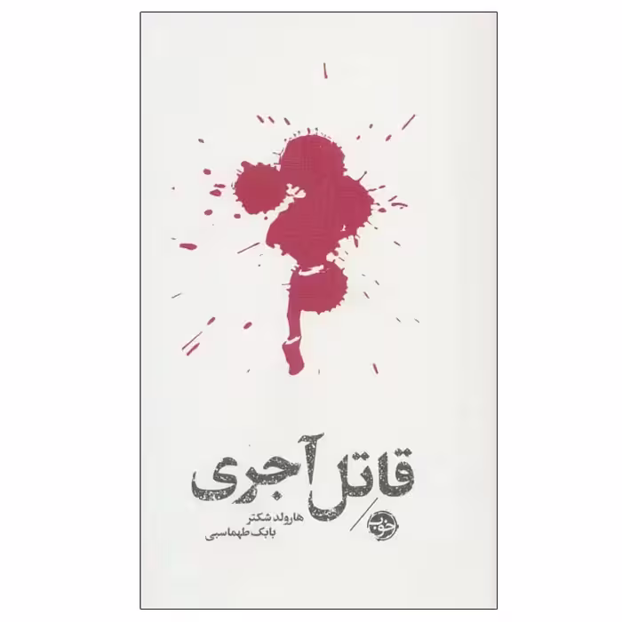 کتاب قاتل آجری اثر هارولد شکتر نشر خوب