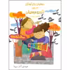 کتاب موسیقی برای کودکان با نگاهی به متد ارف اثر مهدی آذرسینا انتشارات موسیقی عارف 4 جلدی