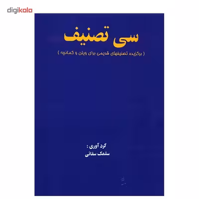 کتاب سی قطعه تصنیف، برگزیده تصنیفهای قدیمی برای ویلن و کمانچه اثر سلمک سقایی