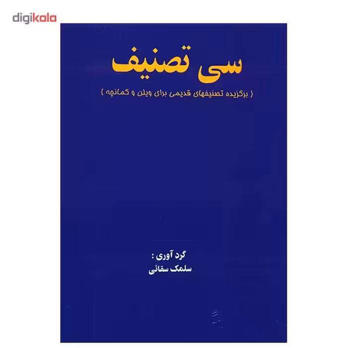 کتاب سی قطعه تصنیف، برگزیده تصنیفهای قدیمی برای ویلن و کمانچه اثر سلمک سقایی