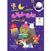 کتاب جادوی روان خوانی اوّل دبستان اثر فاطمه بهاری و عاطفه شکری زاده انتشارات خانه کاغذی