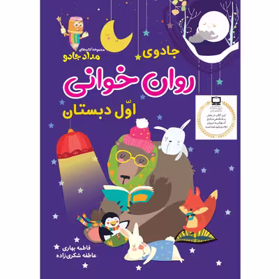 کتاب جادوی روان خوانی اوّل دبستان اثر فاطمه بهاری و عاطفه شکری زاده انتشارات خانه کاغذی