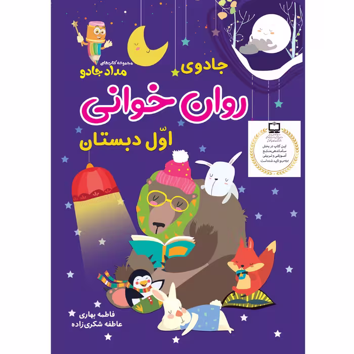 کتاب جادوی روان خوانی اوّل دبستان اثر فاطمه بهاری و عاطفه شکری زاده انتشارات خانه کاغذی