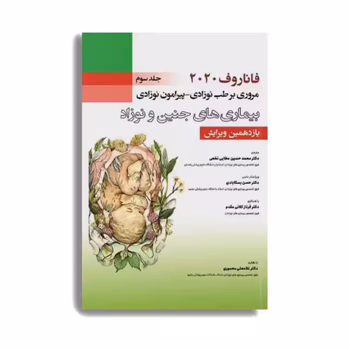 کتاب فاناروف 2020 مروری بر طب نوزادی پیرامون نوزادی بیماری های جنین و نوزاد اثر جمعی از نویسندگان انتشارات حیدری جلد 3 