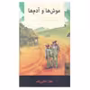 کتاب موش ها و آدم ها اثر جان اشتاین بک نشر در دانش بهمن