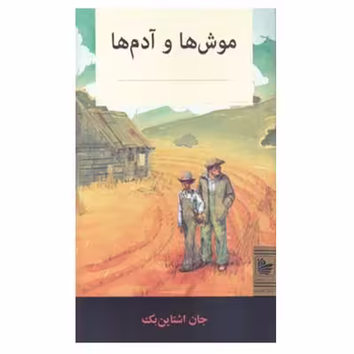 کتاب موش ها و آدم ها اثر جان اشتاین بک نشر در دانش بهمن