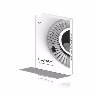 کتاب کسی آنجا نیست اثر عادله صمیمی انتشارات نامه مهر 