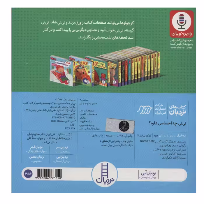 کتاب نی نی چه احساسی داره اثر کارن کتس انتشارات فنی ایران 