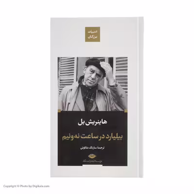 کتاب بیلیارد در ساعت نه ونیم اثر هاینریبش بل نشر نگاه