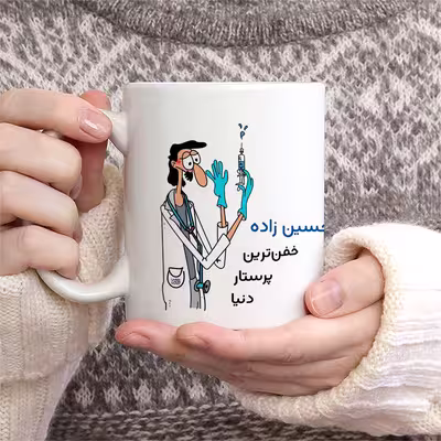 ماگ حس آمیزی طرح پرستار مدل آقای حسین زاده