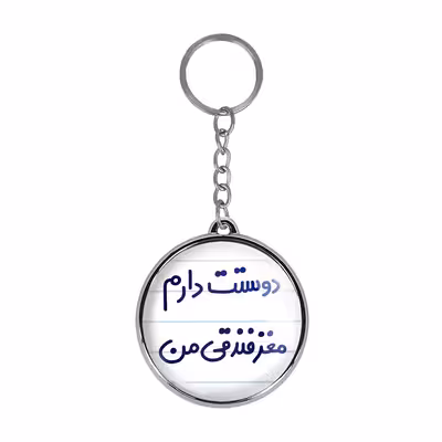 جاکلیدی خندالو طرح دوستت دارم مغز فدندقی من مدل دوطرفه کد 66536653