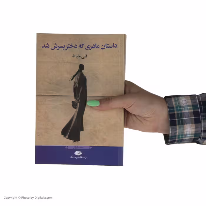 کتاب داستان مادری که دختر پسرش شد اثر قلی خیاط نشر نگاه