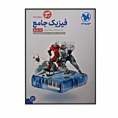 کتاب فیزیک جامع پایه دوازدهم رشته ریاضی ویژه کنکور 1401 اثر جمعی از نویسندگان نشر مهر و ماه
