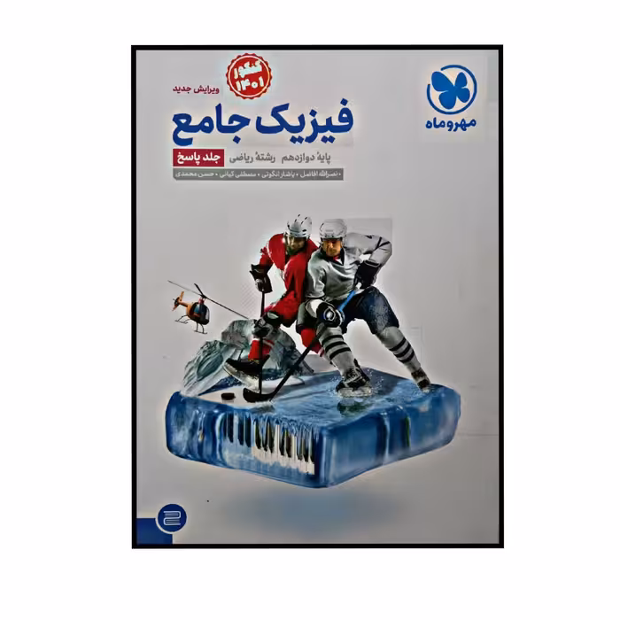 کتاب فیزیک جامع پایه دوازدهم رشته ریاضی ویژه کنکور 1401 اثر جمعی از نویسندگان نشر مهر و ماه