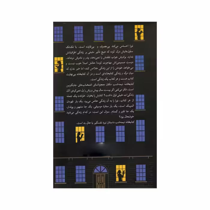 کتاب کتابخانه نیمه شب اثر مت هیک نشر ثالث
