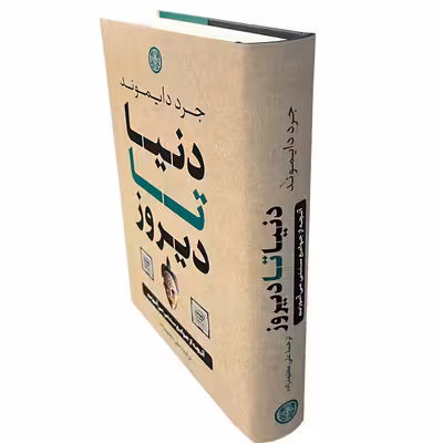 کتاب دنیا تا دیروز اثر جرد دایموند انتشارات کتاب پارسه