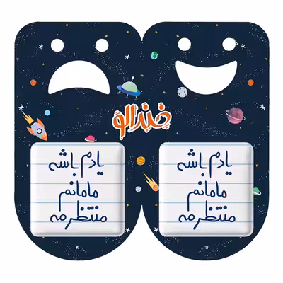 پیکسل خندالو مدل یادم باشه مامانم منتظرمه کد 5768 مجموعه 2 عددی