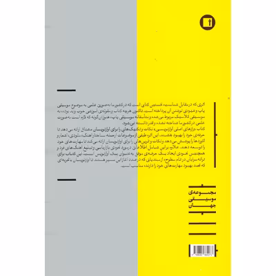 کتاب رازهای اصلی آوازنویسی اثر گری یوئر انتشارات پارت