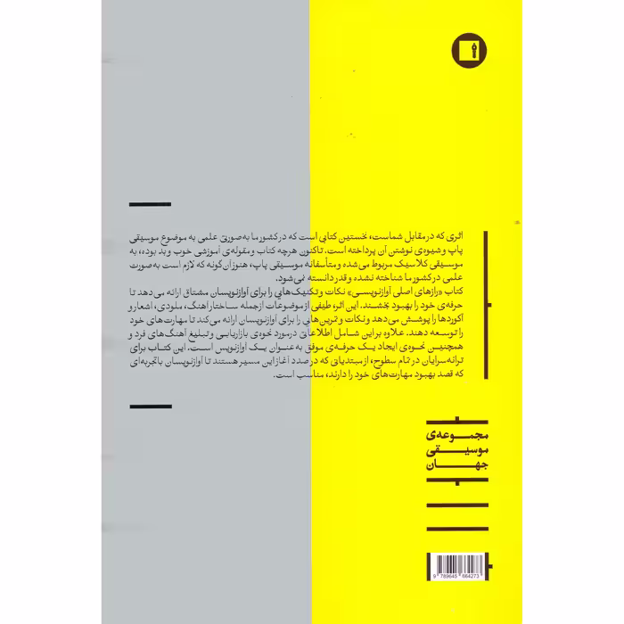 کتاب رازهای اصلی آوازنویسی اثر گری یوئر انتشارات پارت