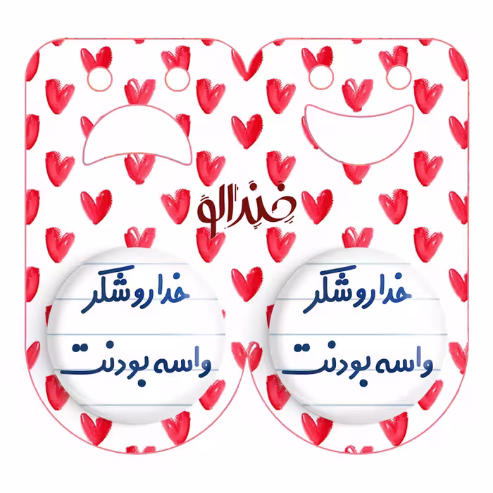 پیکسل خندالو مدل خداروشکر واسه بودنت کد 6880 به همراه مگنت
