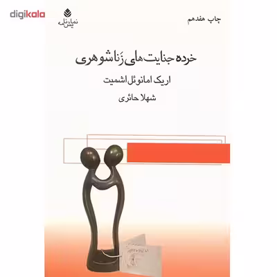 کتاب خرده جنایت های زناشوهری اثر اریک امانوئل اشمیت