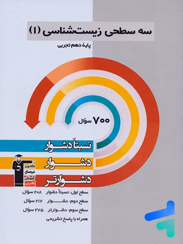 سه سطحی زیست شناسی دهم قلم چی