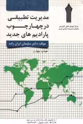 مدیریت تطبیقی ( سلیمان ایران زاده ) در چهارچوب پارادایمهای جدید – ویرایش 4