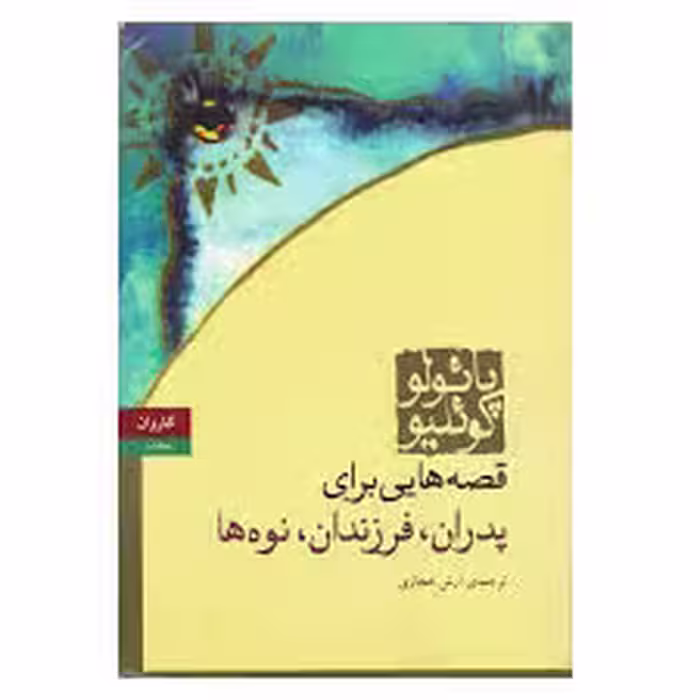 كتاب قصه هايي براي پدران فرزندان نوه ها نشر كاروان