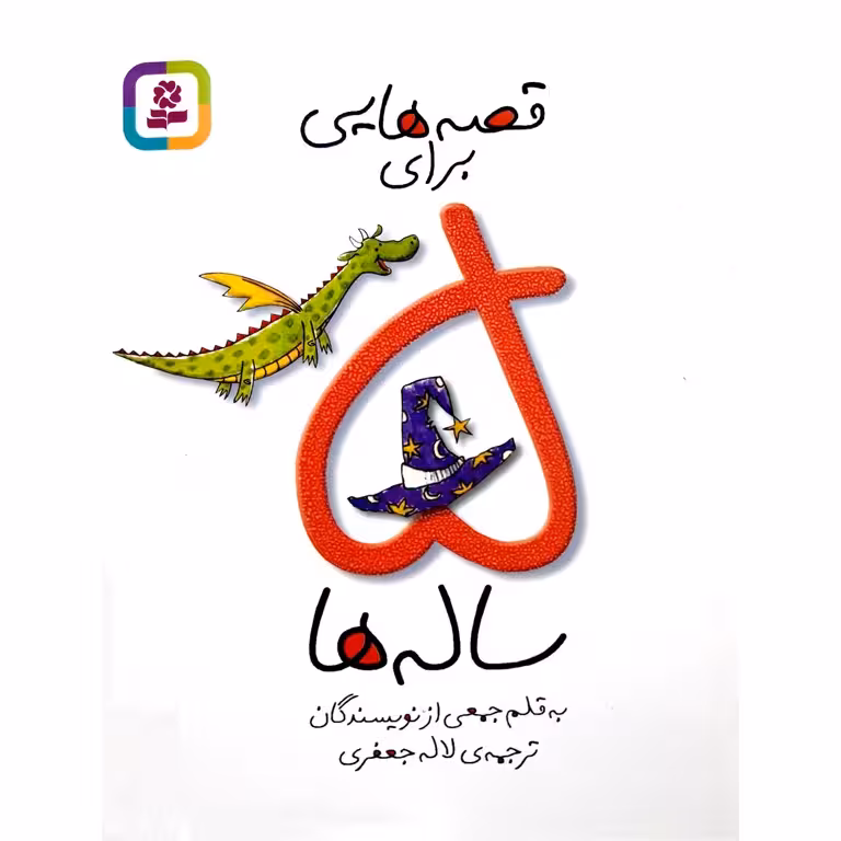 کتاب قصه هایی برای 5 ساله ها