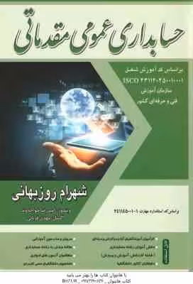 حسابداری عمومی مقدماتی ( روزبهانی – قربانی – خواجه وند ) براساس کد مهارت 1 – 241145001