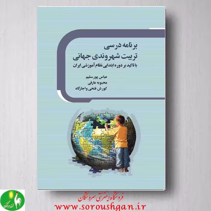 برنامه درسی تربیت شهروندی جهانی: با تأکید بر دوره ابتدایی نظام آموزشی ایران