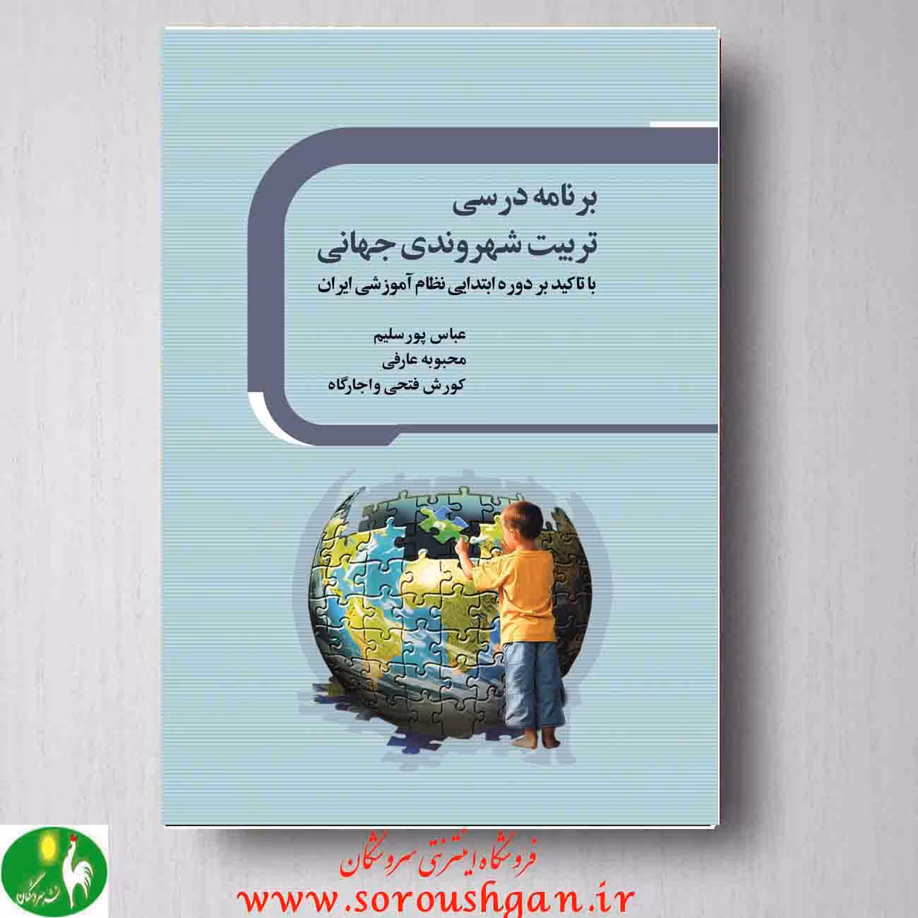 برنامه درسی تربیت شهروندی جهانی: با تأکید بر دوره ابتدایی نظام آموزشی ایران