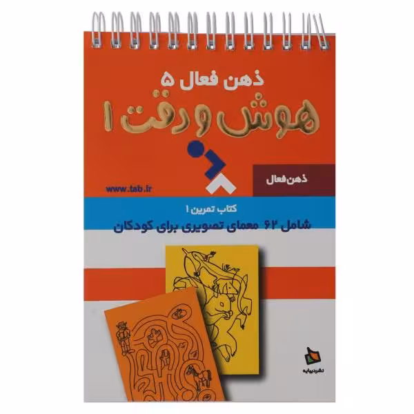 کتاب تمرین 1 ذهن فعال 5 هوش و دقت