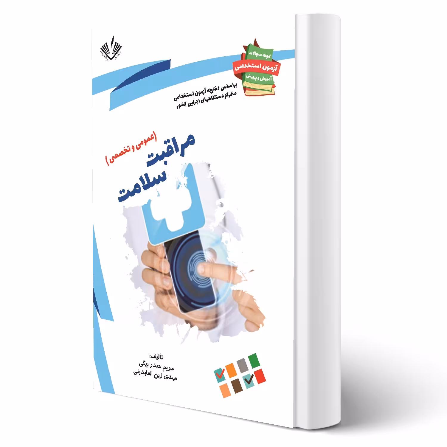 کتاب استخدامی مراقبت سلامت (نویسندگان آزاد)