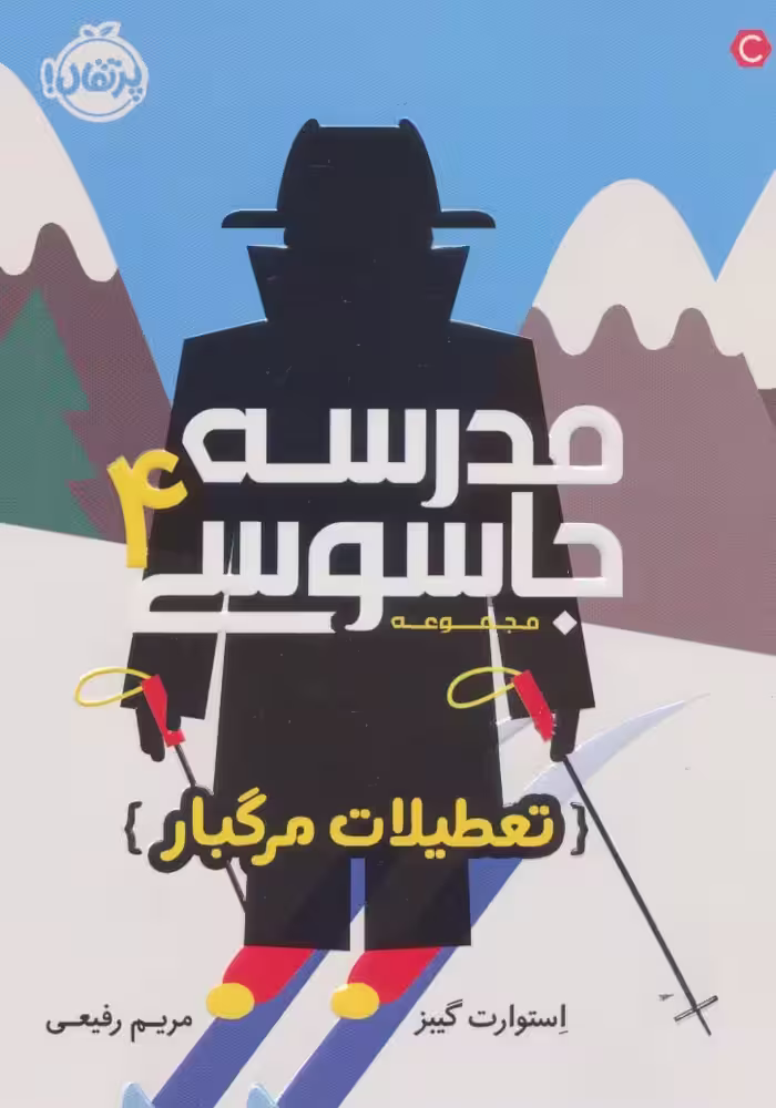 مدرسه جاسوسی 4 (تعطیلات مرگبار) - کتاب‌فروشی کوچه کتاب