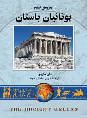 یونانیان باستان - اثر دان ناردو - انتشارات ققنوس | چی بخونم