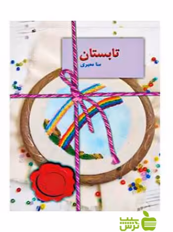 تابستان منا معیری سخن - سیب ترش - SibTorsh تخفیف ویژه