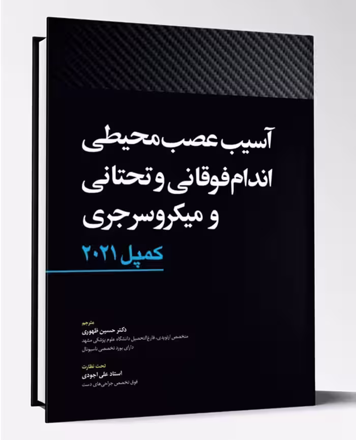 کتاب آسیب عصبی محیطی اندام فوقانی و تحتانی و میکروسرجری کمپل 2021