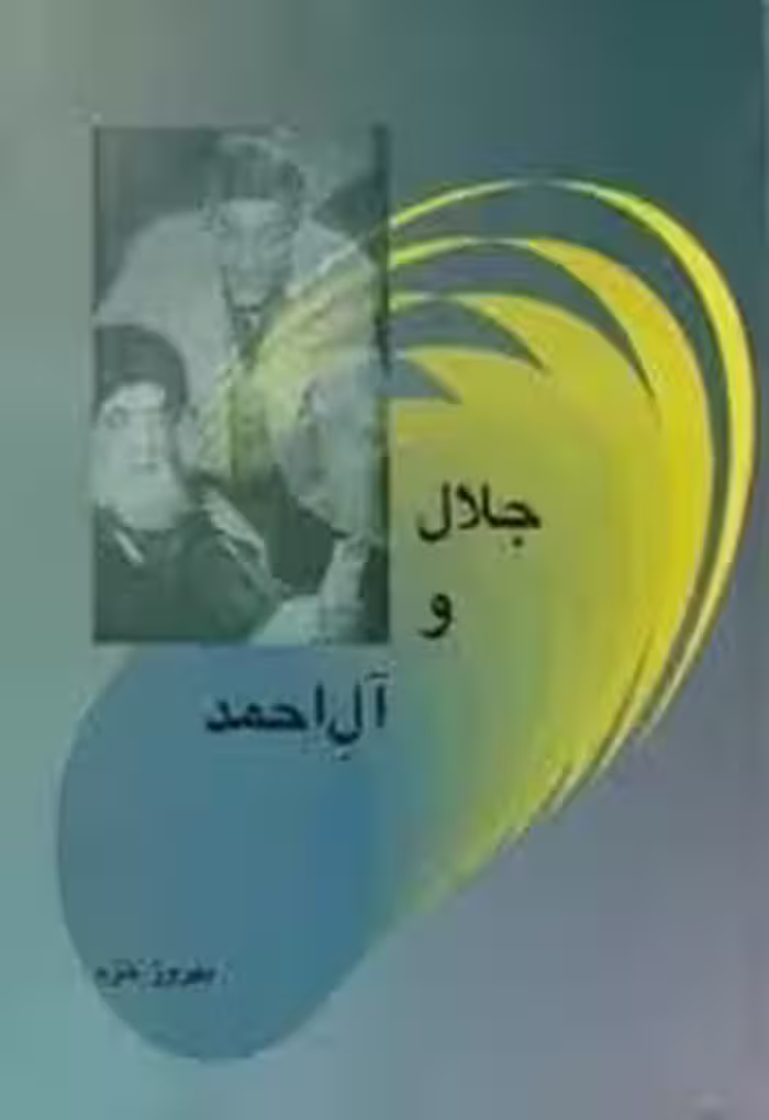 کتاب جلال و آل احمد