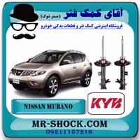 کمک فنر جلو نیسان مورانو 2010-2013 برند KYB ژاپن با تضمین اصالت