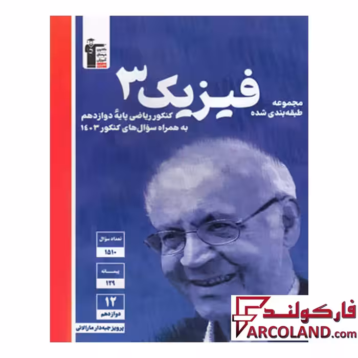 کتاب فیزیک دوازدهم رشته ریاضی تست آبی قلم چی