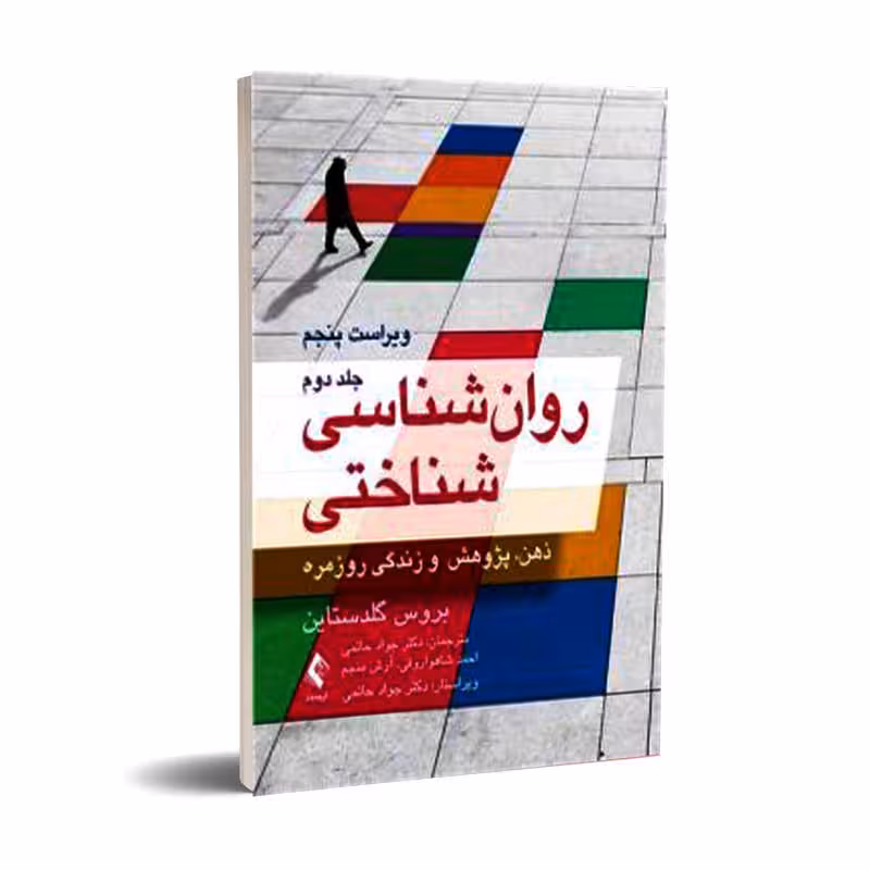 روانشناسی شناختی (جلددوم) ذهن، پژوهش و زندگی روزمره