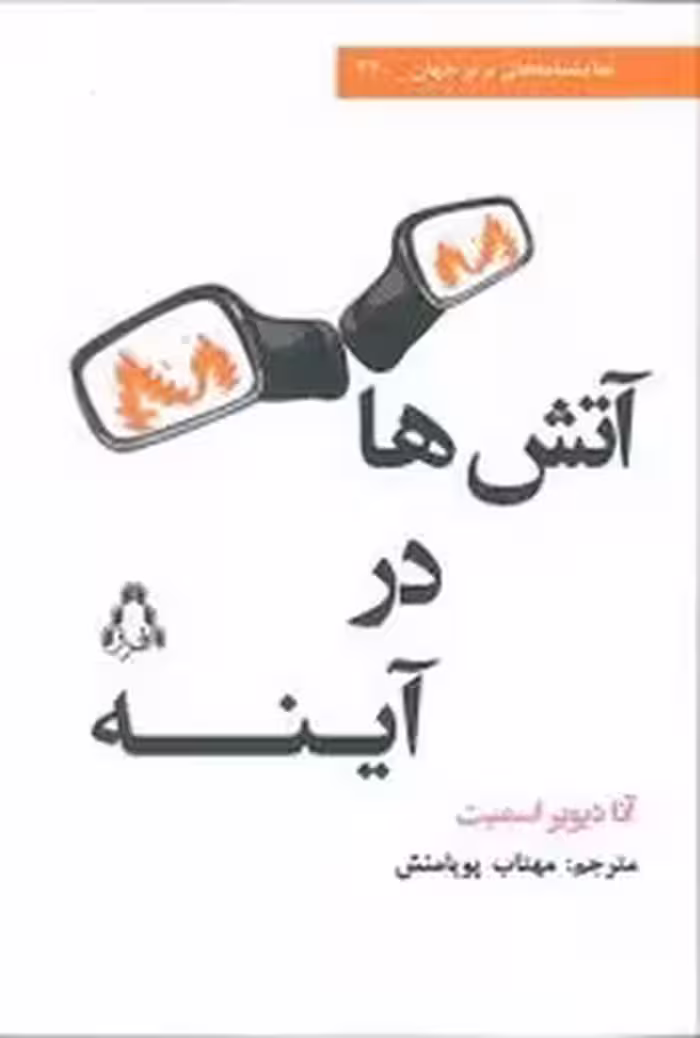 آتش در آینه | مرکز فرهنگی آبی