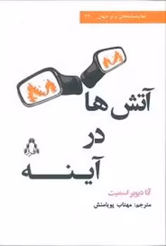 آتش در آینه | مرکز فرهنگی آبی