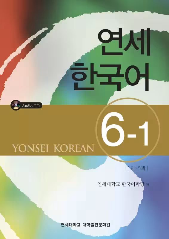 یانسی شش یک | کتاب کره ای Yonsei Korean 6-1