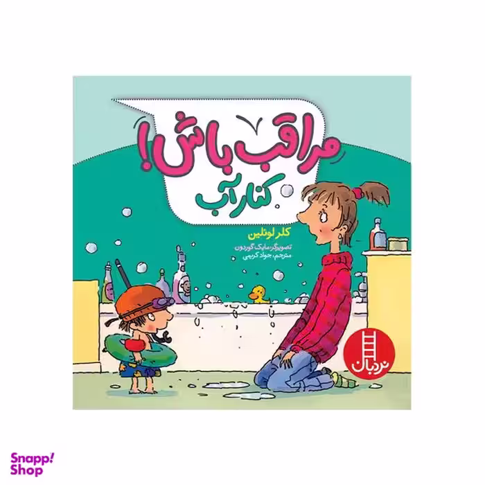 کتاب مراقب باش در کنار آب اثر کلر لوئلین انتشارات فنی ایران