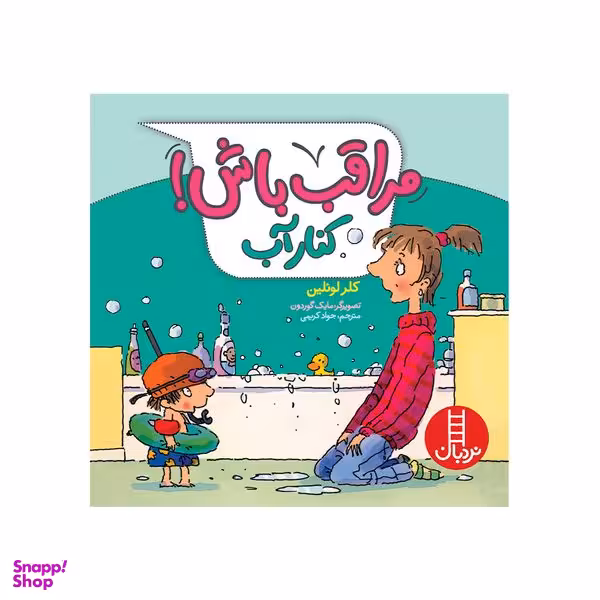 کتاب مراقب باش در کنار آب اثر کلر لوئلین انتشارات فنی ایران