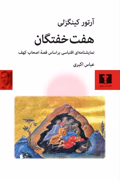 هفت خفتگان | نشر چشمه رشت
